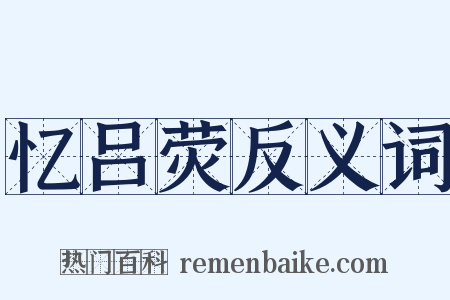 忆吕荧反义词是什么意思的图片